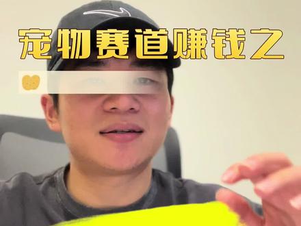 宠物浴液。宠物浴液这个赛道里几乎每年都有新品牌跑出来,前期赚钱可能比较难,但是一旦稳定收益还是可以的。#宠物浴液 #宠物药浴 #化一只小羊 #宠物赛道赚钱 #宠物店老板