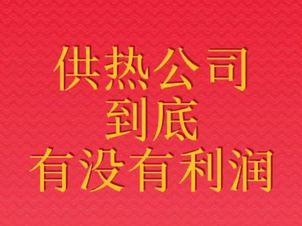 供热公司算细帐#供热 #供热公司