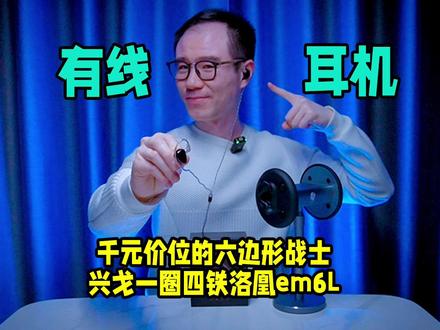 千元价位的六边形战士?号称圈铁卷王的兴戈洛凰EM6L表现怎么样?#耳机#hifi耳机#入耳式耳机#耳机发烧友#兴戈em6l洛凰