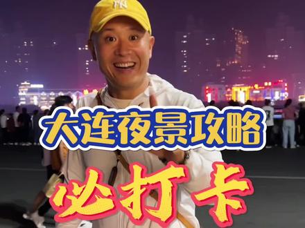 快收藏!这条视频告诉您来大连晚上到哪里看夜景最美,还有演出地点和时间噢!#大连 #大连旅游攻略 #大连好玩的地方推荐 #国庆旅游景点推荐 #音乐喷泉水景灯光秀