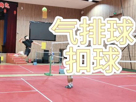 气排球扣球动作解析#气排球 #扣球