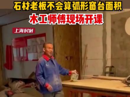 石材老板不会算弧形窗台面积,木工师傅现场上课。