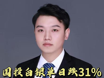 国投白银单日跌31% 基金公司回应 #热点 #社会 #上热门 #财经