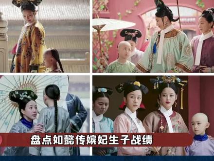 卫嬿婉为啥这么能生?#九月吐槽大会 #辛芷蕾 #李纯