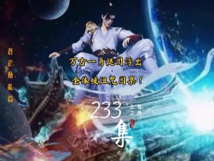 《上苍之外》第233集 万古一角谜团浮出,圣体被诅咒因果! #完美世界 #遮天 #神墓 #辰东小说