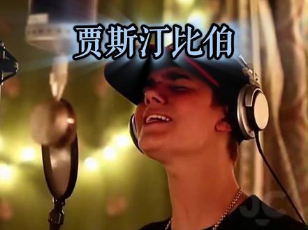 录音师并不知道怎样才能显得自己有工作痕迹 #比伯 #贾斯汀比伯 #天赋 #清唱 #音色