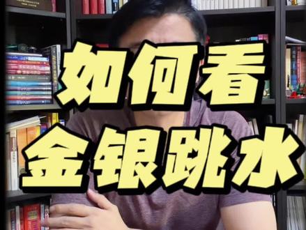 如何看金银跳水#贵金属