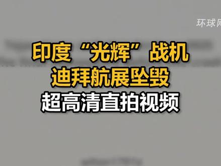 印度“光辉”战机迪拜航展坠毁超高清直拍视频
