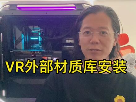 VR外部材质库安装#3dmax建模 #玩转3dmax