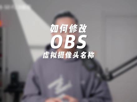如何修改OBS虚拟摄像头名称 #OBS虚拟摄像头 #OBS #视频号直播