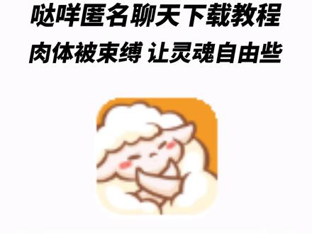 《午后精选》哒咩app下载教程 #哒咩app#哒咩app怎么玩#哒咩匿名聊天app#哒咩哒咩#哒咩app下载