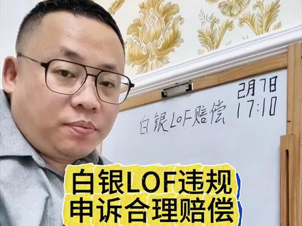 白银lof违规,申诉合理赔偿#白银 #白银lof #维权 #投资 #金融常识
