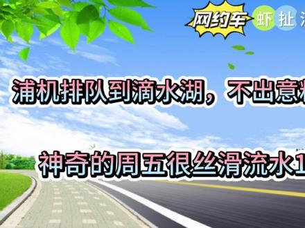 浦东机场排队近5小时到滴水湖,不失望反而开心,滴水湖出大单,神奇的周五流水做到1746#网约车 #上海网约车 #滴滴 #滴滴司机 #生活