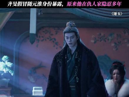 齐旻假冒随元淮身份暴露,原来他在仇人家隐忍多年 #逐玉