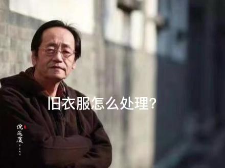 旧衣服怎么处理#倪海厦老师讲中医 #国学经典#价值观正能量