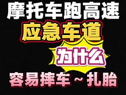 摩托车 咱们摩托车跑高速尽量少走或不走应急车道,高速公路的应急车道为什么那上面的脏东西太多了啊,什么尿瓶儿啊,铁屑呀,螺丝啊,碎石啊,木桩啊,各种的稀奇古怪的东西在高速公路上的应急车道比比皆是。所以咱们摩托车就两个轮子,不是扎胎呀,就是压到异物就摔车了。所以我今天总结一下这个东西,跟大家说一下,不要走应急车道。#摩托车安全驾驶 #摩托车安全驾驶小技巧 #摩托车事故 #摩托车 #摩托车安驾培训
