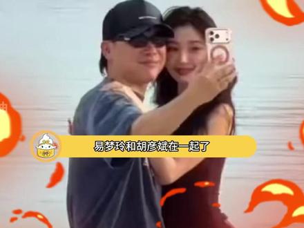 易梦玲你还是那么爱音乐#胡彦斌易梦玲 #胡彦斌 #易梦玲