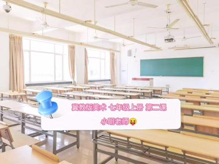 #教师微课大赛 冀教版美术七年级上册第二课《用绘画介绍自己》😘小明老师微课作品😘