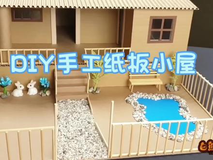 用旧纸箱轻松制作迷你小房子,做法很简单,创意DIY手工#学会快去试试吧🔥 #手工diy #diy小屋 #手艺人 ##亲子手工