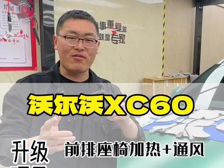 沃尔沃XC60改装原厂座椅+加热原厂座椅通风+方向盘加热#沃尔沃xc60#沃尔沃方向盘加热#沃尔沃座椅加热#沃尔沃座椅通风