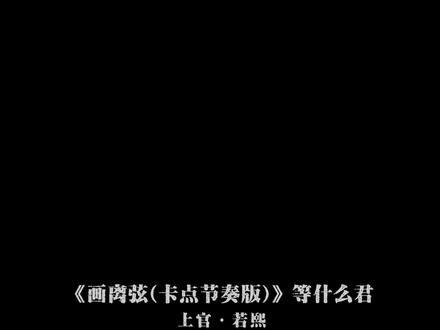 #等什么君版画离弦#画离弦 你扶琵琶奏琴弦 我坐戏子楼台前.