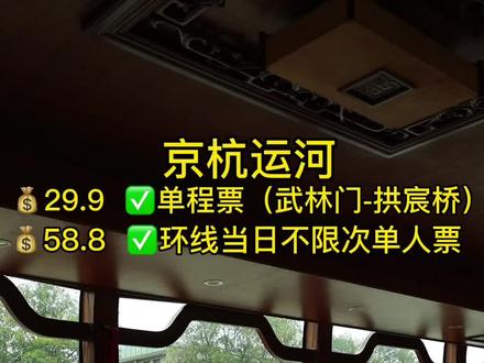 ‼️限时抢购‼️京杭运河游船
💰29.9 ✅单程票(武林门-拱宸桥)
💰58.8 ✅环线当日不限次单人票
#游船 #杭州游玩推荐 #杭州吃喝玩乐 #京杭运河 #遇见美好杭州