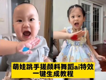 🔥手搓颜料ai小孩转场制作教程来了!手搓颜料转场宝宝跳舞特效 手搓颜料宝宝跳舞 手搓颜料跳舞教程 手搓颜料舞蹈 手搓颜料转场跳舞 #萌娃跳舞 #手搓颜料转场 #手搓蓝调转场 #手搓颜料跳舞 #剪映