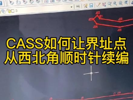 CASS如何让界址点从西北角顺时针续编,虽然软件可以设置,但是很多时候设置不管用,原因你知道的。这样就需要我们手动编辑,但也不能从画吧,因为有的道路特别长。#测绘 #界址