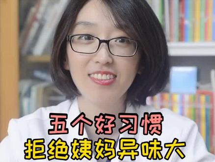 五个好习惯告别异味#医学科普 #女性健康