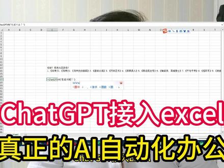 ChatGPT接入Excel,实现AI自动化办公,科技与狠活#人工智能 #chatgpt应用领域 #chatgpt #excel #办公软件技巧