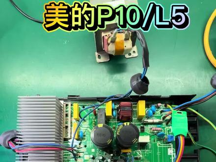 美的P10/L5故障维修案例#多联机 #空调维修 #空调主板维修