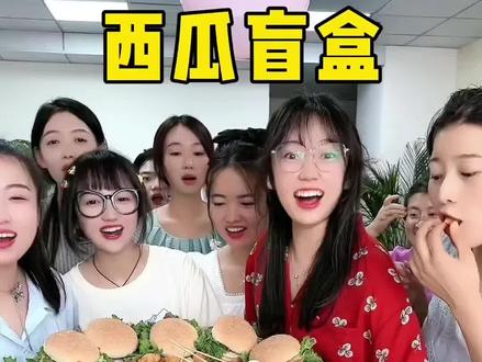 西瓜盲盒挑战,这样的公司你想来吗?#办公室游戏 #办公室日常 #趣味游戏 #团队游戏