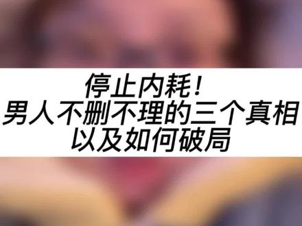 停止内耗!一个男人不删你又不理你的三个真实原因,以及如何破局!#女生必看 #恋爱技巧 #恋爱心理学 #冷暴力