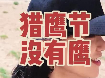 猎鹰节没有鹰 和大盘鸡没有鸡有什么区别#猎鹰节 #猎鹰之乡#阿合奇