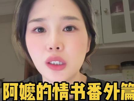 阿嬷的情书番外篇 #真实生活分享计划 #阿嬷的情书 #南枝 #木生 #女性知识觉醒