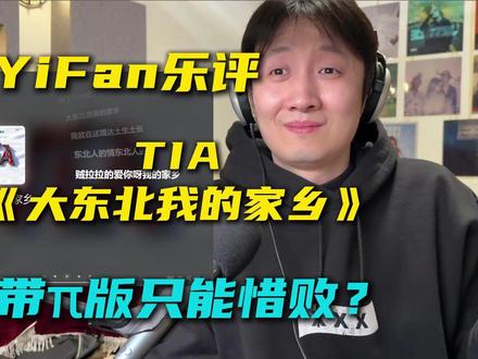 音乐制作人乐评TIA《大东北我的家乡》:带π版只能惜败? 还是真人的演唱以及演奏更有魅力,bridge乐手的JAM才是灵魂,不过SUNO生成的版本已经足够日常娱乐了,AI音乐是个浪潮,正常接受就好。
#大东北我的家乡 #袁娅维真把大东北当个事儿办了 #reaction #抖音音乐年终狂想 #我来开唱