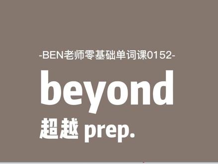 你只知道beyond是个乐队?#学英语 #英语单词 #英语入门 #英语四六级 #考研英语二