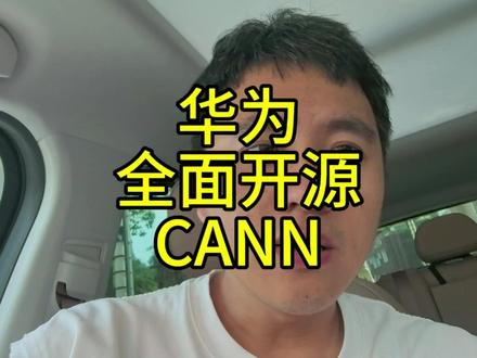 华为全面开源CANN,加速昇腾生态成熟