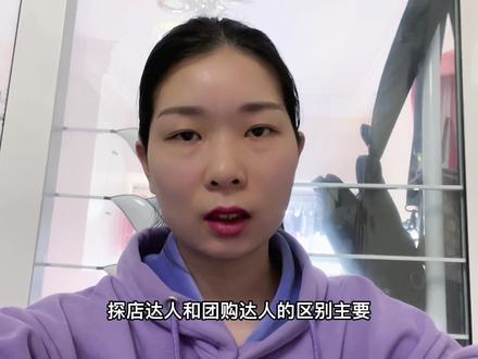探店达人和团购达人有什么区别?看你能做哪个!#团购达人 #探店达人 #普通人做抖音 @DOU+小助手 #同城探店