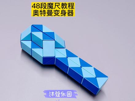 48段魔尺教程——奥特曼变身器 #魔尺 #魔尺教程 #益智玩具