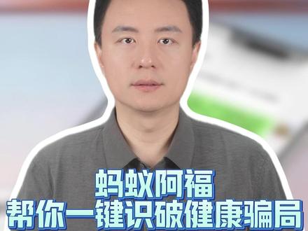 心里犯嘀咕就问它!蚂蚁阿福一年帮450万人次识破健康骗局。#蚂蚁阿福 #AI #315