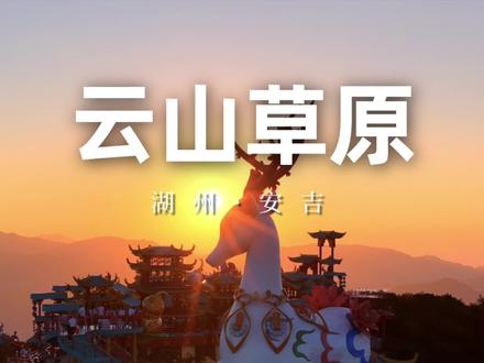 湖州安吉适合待一下午的地方在云上1168米 蹦极、悬崖秋千、童话小镇、云上仙侠镇……我愿称这儿为春日快乐天花板#我在抖音聊旅行 #那些可以待一下午的地方 #安吉云上草原度假区 #云上花朝一梦入仙侠