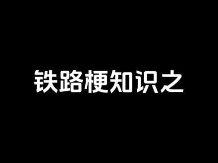 铁路梗知识-“上大桥啦”#铁路