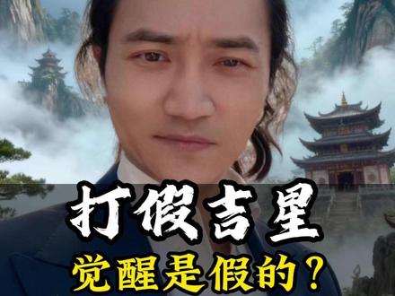 直播间打假 觉醒是假的
#觉醒开悟 #个人成长 #修行 #国学智慧 #吉星