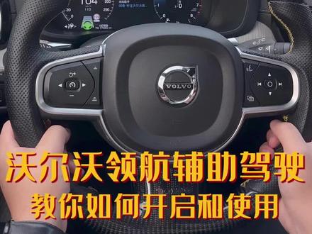 沃尔沃领航辅助系统使用教程 缓解疲劳 智能驾驶#沃尔沃 #沃尔沃xc60 #沃尔沃汽车 #沃尔沃安全科技 #s90