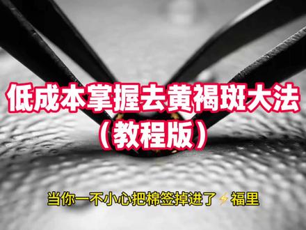 手把手教你低成本淡黄褐斑#护肤 #重度黄褐斑 #好皮肤养出来 #皮肤长斑 #EMZ凝胶