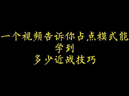 为什么高手都喜欢占点练枪#一个打团竞的