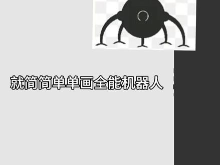 全能机器人,不能画其他,其他不看 #读评论