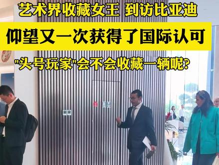 "艺术女王"品鉴中国超跑 #新能源汽车#仰望获王室认证 #卡塔尔公主点赞仰望U9X #仰望U9X #仰望汽车