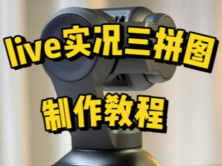 大疆三拼live图教程,配超详细攻略
Live 导出👇🏻
1️⃣ mi//mo连上Pocket 3
2️⃣ 打开相册,选中视频
3️⃣ 点击「修剪」,截取 3 - 5 秒
4️⃣ 选择合适的滤镜或者美颜
5️⃣ 点击「截屏」,选择「实况照片」
6️⃣ 点击右下角的下载图标,即可导出 live 图
7️⃣连续制作三张live图,即可点击三拼live进行拼图
#大疆pocket3 #大疆pocket4 #pocket3 #livephoto #大疆action6